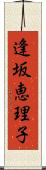 逢坂恵理子 Scroll