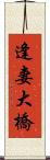 逢妻大橋 Scroll