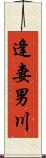 逢妻男川 Scroll