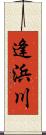 逢浜川 Scroll
