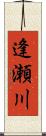 逢瀬川 Scroll