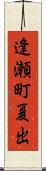 逢瀬町夏出 Scroll