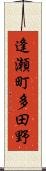 逢瀬町多田野 Scroll