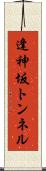 逢神坂トンネル Scroll