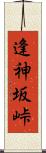 逢神坂峠 Scroll