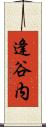 逢谷内 Scroll