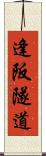 逢阪隧道 Scroll