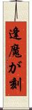 逢魔が刻 Scroll