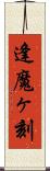 逢魔ヶ刻 Scroll