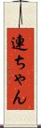 連ちゃん Scroll