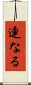 連なる Scroll
