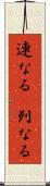 連なる(P) Scroll
