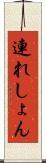 連れしょん Scroll
