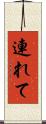 連れて Scroll