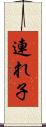 連れ子 Scroll