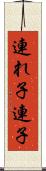 連れ子 Scroll