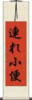 連れ小便 Scroll