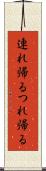 連れ帰る Scroll