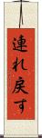 連れ戻す Scroll