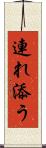 連れ添う Scroll