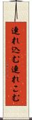 連れ込む Scroll