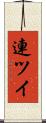連ツイ Scroll