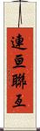 連亘 Scroll