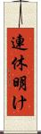 連休明け Scroll