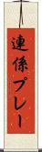 連係プレー Scroll
