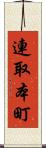 連取本町 Scroll