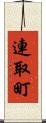連取町 Scroll