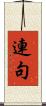 連句 Scroll