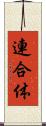 連合体 Scroll