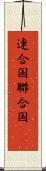 連合国 Scroll