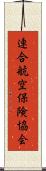 連合航空保険協会 Scroll