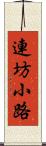 連坊小路 Scroll