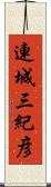 連城三紀彦 Scroll