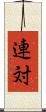 連対 Scroll