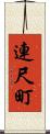 連尺町 Scroll