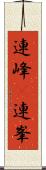連峰(P) Scroll