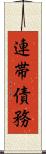 連帯債務 Scroll