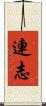 連志 Scroll