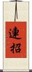 連招 Scroll