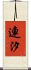 連汐 Scroll