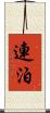 連泊 Scroll