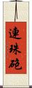 連珠砲 Scroll