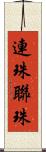 連珠 Scroll