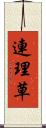 連理草 Scroll