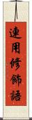 連用修飾語 Scroll