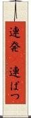連発(P) Scroll